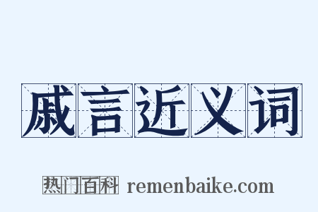 戚言近义词是什么意思的图片